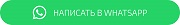 Написать в Whatsapp